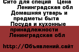 Сито для специй › Цена ­ 800 - Ленинградская обл. Домашняя утварь и предметы быта » Посуда и кухонные принадлежности   . Ленинградская обл.